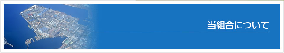 当組合について