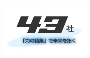 10万坪の敷地に43社が集結！