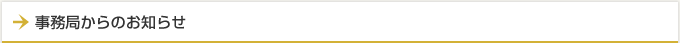 事務局からのお知らせ