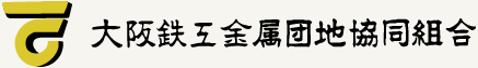 金属加工の大阪鉄工金属団地協同組合