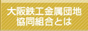 大阪鉄工金属団地協同組合とは