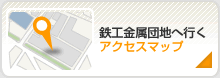 鉄工金属団地へ行くアクセスマップ