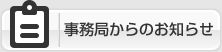 事務局からのお知らせ