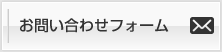 問い合わせフォーム