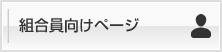 組合員向けページ