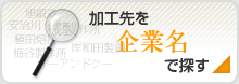 加工先を企業名で探す