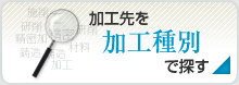 加工先を加工種別で探す