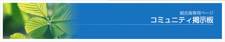コミュニティ掲示板