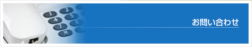 お問い合わせ