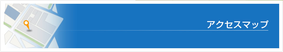 アクセスマップ