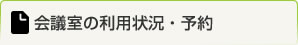 会館・会議室の利用状況・予約