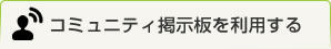 コミュニティ掲示板を利用する