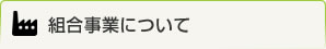 組合事業について