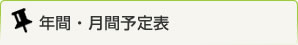 年間・月間予定表