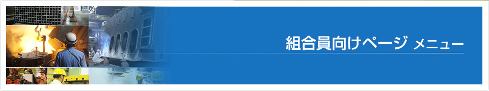 組合員向けページ
