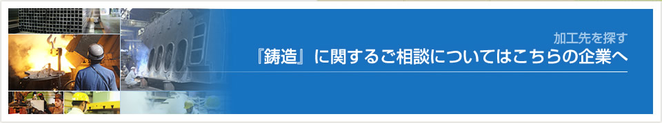 加工種別で探す-<02>鋳造