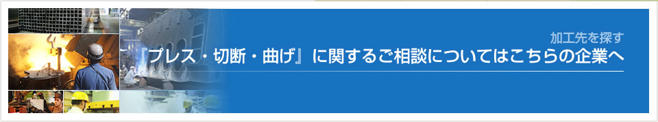 加工種別で探す-<05>プレス・切断・曲げ