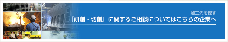 加工種別で探す-<09>研削・切削