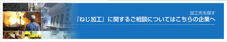 加工種別で探す-<10>ねじ加工