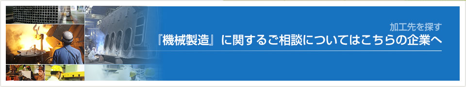 加工種別で探す-<14>機械製造