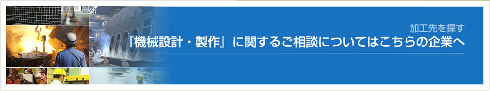 加工種別で探す-<15>機械設計・製作