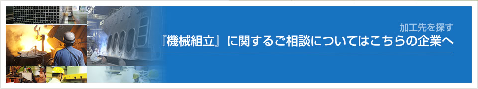 加工種別で探す-<16>機械組立