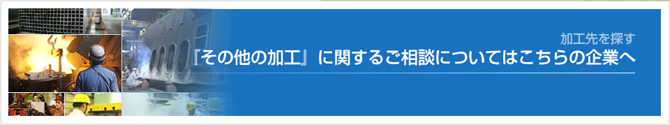 加工種別で探す-<17>その他