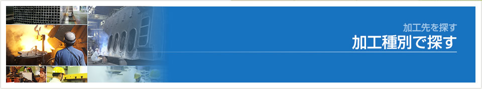 加工種別で探す