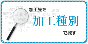 加工先を加工種別で探す