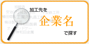 加工先を企業名で探す