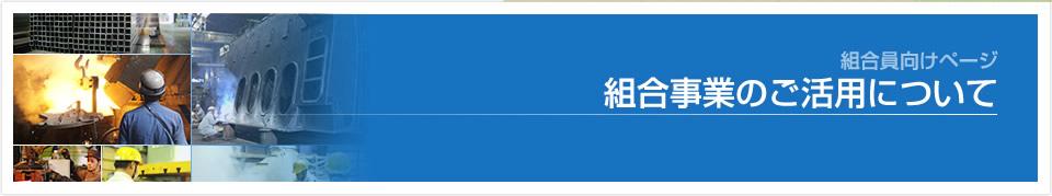 組合事業のご活用について