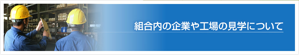 組合内の企業や工場の見学について　